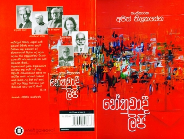Hethuwaadi Lipi (Rationalist Essays) edited by Ajith Thilakasena, Sarasavi Publishers, 2014